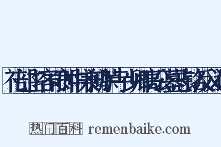礼部主客司郎中兼鸿胪寺少卿高公墓志铭反义词是什么意思的图片